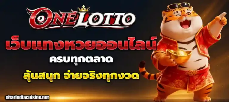 onelotto หวย