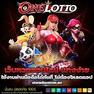 เว็บหวยonelotto